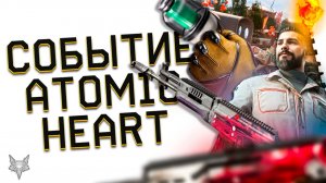 ОБНОВЛЕНИЕ ATOMIC HEART В ВАРФЕЙС!МЕГА ФАРМ СОБЫТИЯ СВЕТЛОЕ ПРОШЛОЕ!50000 МОНЕТ!ТОП ДОНАТ!ПЕРЧАТКА!