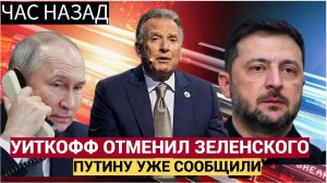 Сенсация! Уиткофф Отказался от встречи с Зеленским в Турции.Путину все доложили