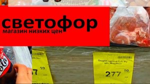 В СВЕТОФОР🚦 За продуктами_ЕСТЬ ОТЛИЧНЫЕ ЦЕНЫ✅ Обзор