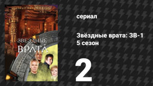 Звёздные врата: ЗВ-1 5 сезон 2 серия «Порог (третья часть)» (сериал, 2001)