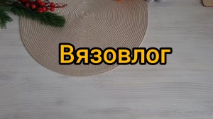 Вязовлог. Ещё подарки!!!! Что вяжу.