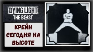 Dying Light: The Beast Как и где взять трофей "Крейн сегодня на высоте"
