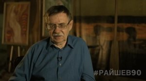 Райшев. Преодоление непонимания