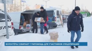 ВОЛОНТЁРЫ СОБИРАЮТ ГУМПОМОЩЬ ДЛЯ УЧАСТНИКОВ СПЕЦОПЕРАЦИИ