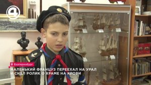 Почему 13-летний француз выбрал Урал вместо Парижа