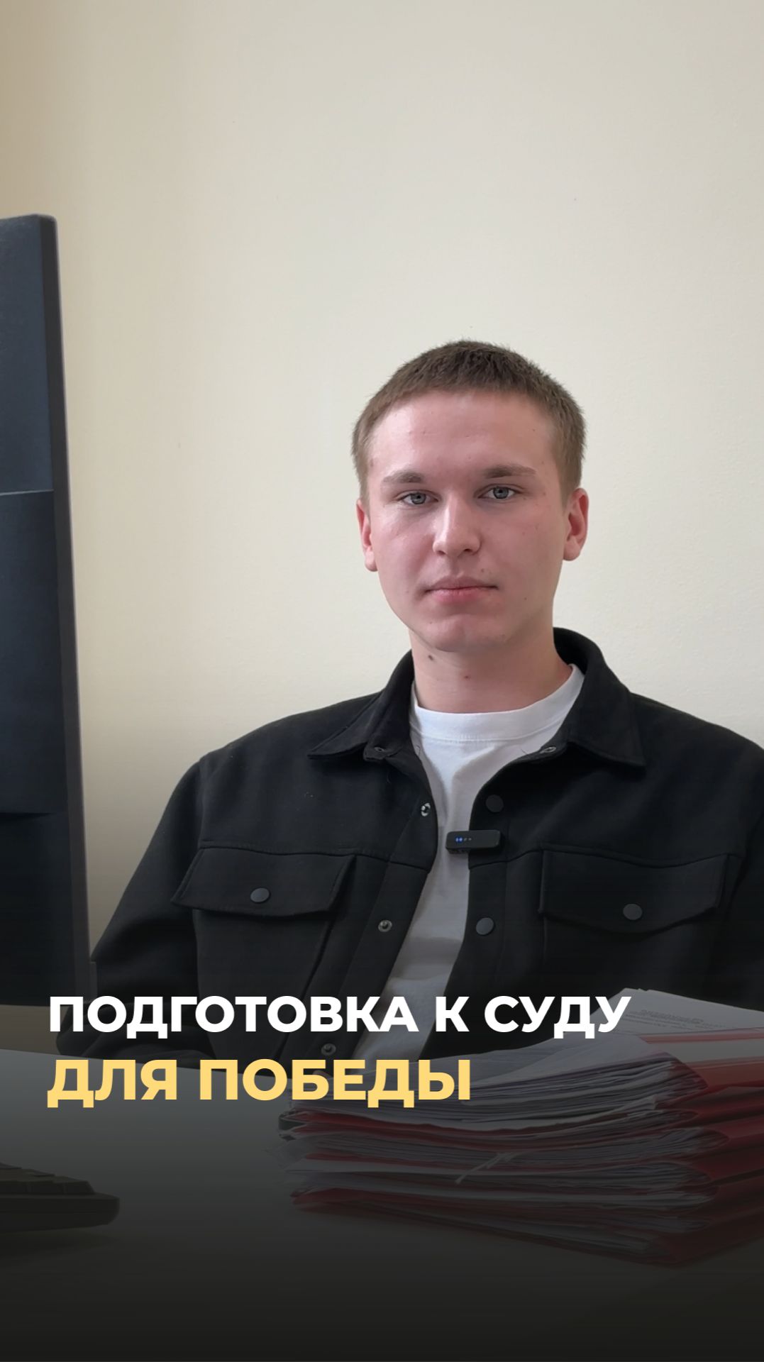 Суд выигрывается не в зале заседаний а на этапе подготовки