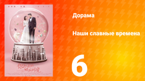 Наши славные времена 1 сезон 6 серия