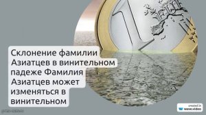 Узнайте все о фамилии Азиатцев: происхождение, история и значение, и как правильно склонять эту