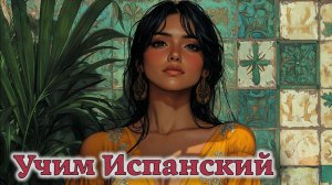 Учим Испанский. Урок №#007_PalabrasNuevas_001
