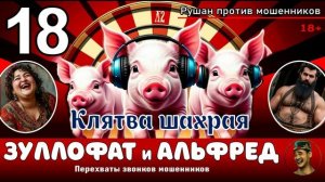 ЗУЛЛОФАТ и АЛЬФРЕД! Выпуск № 18 "Клятва шахрая" / Перехваты звонков мошенников