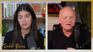 Рэйчел Блевинс - Дэниел Дэвис: Отчет - США хотят заключить сделку с Россией