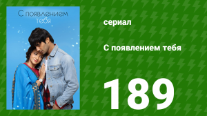 С появлением тебя 189 серия (сериал, 2018)