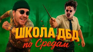 Школа ДБД по Средам 🔪 Dead by Daylight