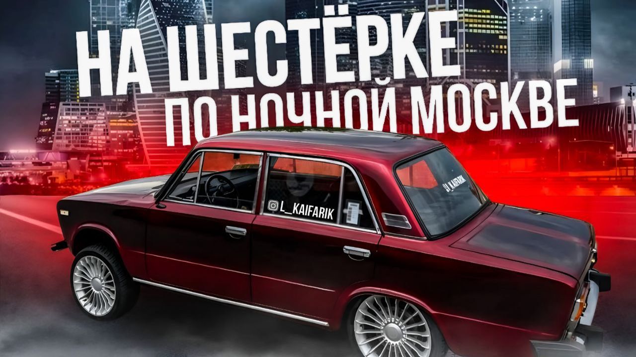 НА ТЮНИНГОВАНОЙ ШЕСТЕРКЕ ПО НОЧНОЙ МОСКВЕ , В ЛЮБОЙ МОМЕНТ МОГУТ ДАТЬ 12.5.1 смотреть онлайн