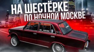 НА ТЮНИНГОВАНОЙ ШЕСТЕРКЕ ПО НОЧНОЙ МОСКВЕ , В ЛЮБОЙ МОМЕНТ МОГУТ ДАТЬ 12.5.1