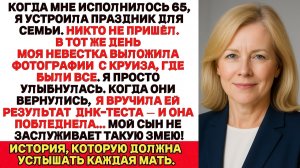 Когда мне исполнилось 65, я устроила праздник для семьи. Никто не пришёл В тот же день моя невестка…