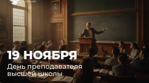 День преподавателя высшей школы