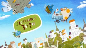 Мультсериал «Летающие звери»
