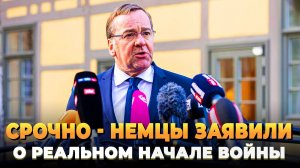 СРОЧНО - Немцы заявили о начале реальной войны