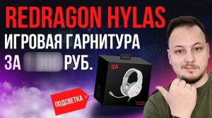 ОБЗОР ИГРОВОЙ ГАРНИТУРЫ REDRAGON HYLAS  #обзор #гарнитура #наушники #игры #redragon