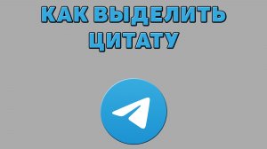 Как выделить цитату в Телеграмме