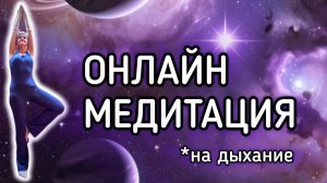 Онлайн медитация на дыхание с инструктором/ Как медитация влияет на человека / В чем смысл медитации