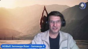 ПРАКТИКИ ПРОСВЕТЛЕНИЯ. Обновленные заповеди Яхве. Заповедь 4.