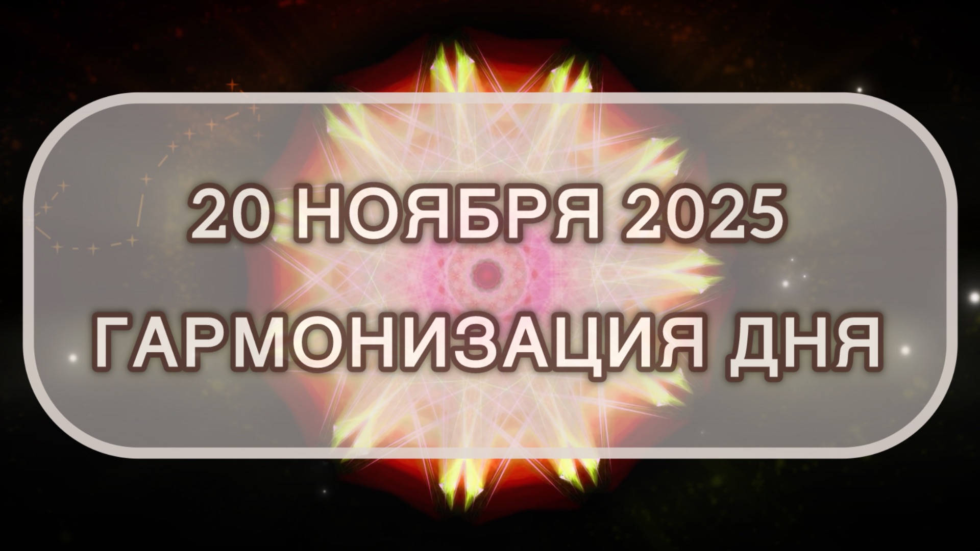Гармонизация дня 20 ноября 2025. Трансформационная МЕДИТАЦИЯ. Позитивные вибрации.
