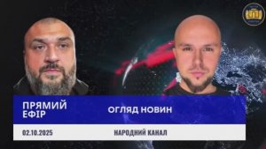 Прямий Ефір 02.10.2025