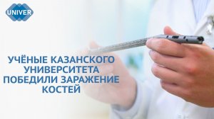 УЧЁНЫЕ КФУ РАЗРАБОТАЛИ ШТИФТ ДЛЯ ЛЕЧЕНИЯ ИНФИЦИРОВАННЫХ ПЕРЕЛОМОВ