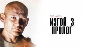 Изгой 3 1-4 серия Пролог сериал мелодрама детектив премьера Пятый канал 2025 обзор