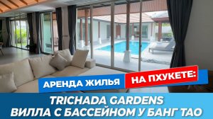 Trichada Gardens — 3 спальни, свой бассейн, идеальна для зимовки | Приватная вилла у Банг Тао Пхукет