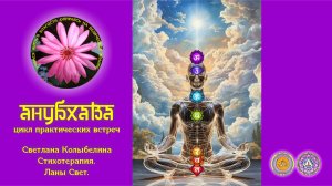 Светлана Колыбелина. Стихотерапия Ланы Свет.