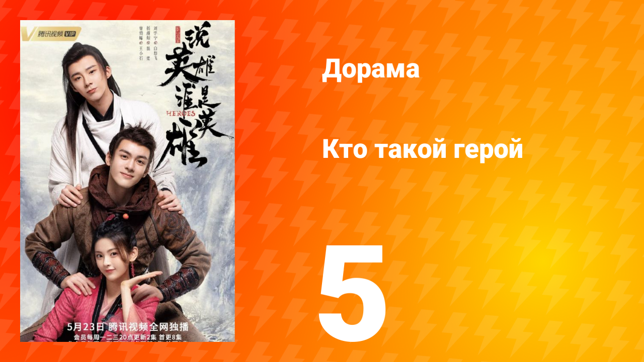 Кто такой герой 1 сезон 5 серия