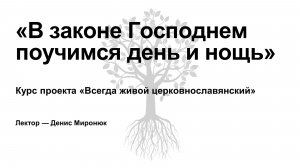 Комментарий к церковнославянским текстам Четверга