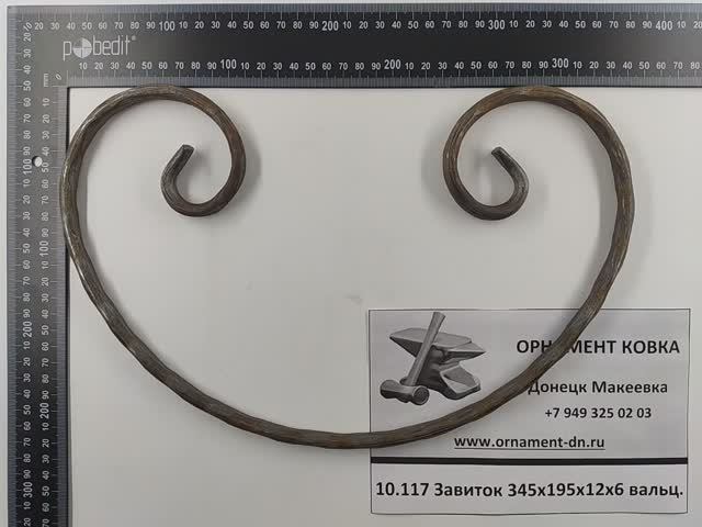 10.117 Завиток 345х195х12х6 вальц.mp4