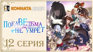 Пока ведьма не умрёт / Aru Majo ga Shinu Made - 12 серия [КОМНАТА ДИДИ]