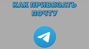 Как привязать почту в Телеграмме