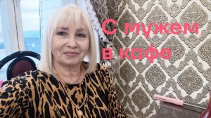 ✅ ИДЕМ С МУЖЕМ В КАФЕ ОТМЕЧАТЬ ДЕНЬ РАКЕТНЫХ ВОЙСК И АРТИЛЛЕРИИ