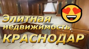 Элитная недвижимость Юга России. Краснодар.