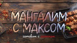 Интро канала Мангалим с Максом