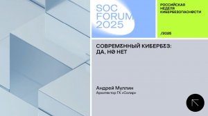SOC Forum 2025 | День второй | Интервью с Андреем Муллиным: «Современный кибербез: да, но нет»