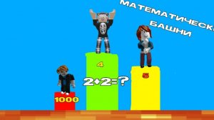 Я СТАЛ МАТЕМАТИКОМ В ROBLOX!
