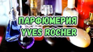 #1.Ооогромная ПАРФЮМЕРНАЯ КОЛЛЕКЦИЯ от Yves Rocher !