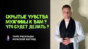 Такое нельзя пропустить! Скрытые чувства мужчины к вам? Что будет делать?