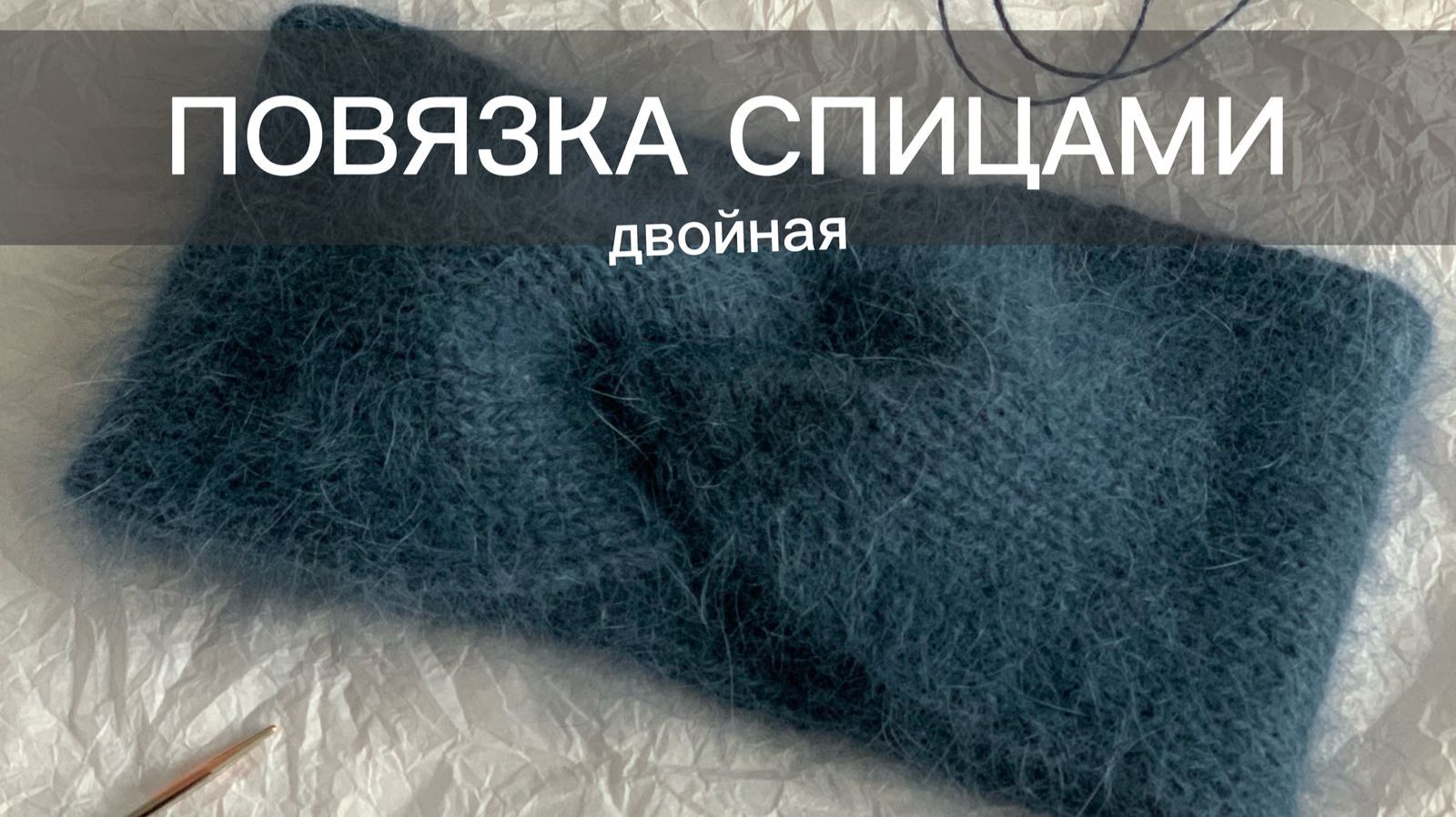 Двойная повязка на голову спицами смотреть онлайн