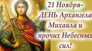 С днём Архангела Михаила. Музыкальная открытка.