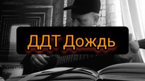 Дождь ДДТ