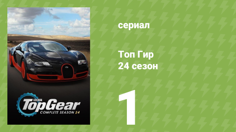 Топ Гир 24 сезон 1 серия (документальный сериал, 2017)