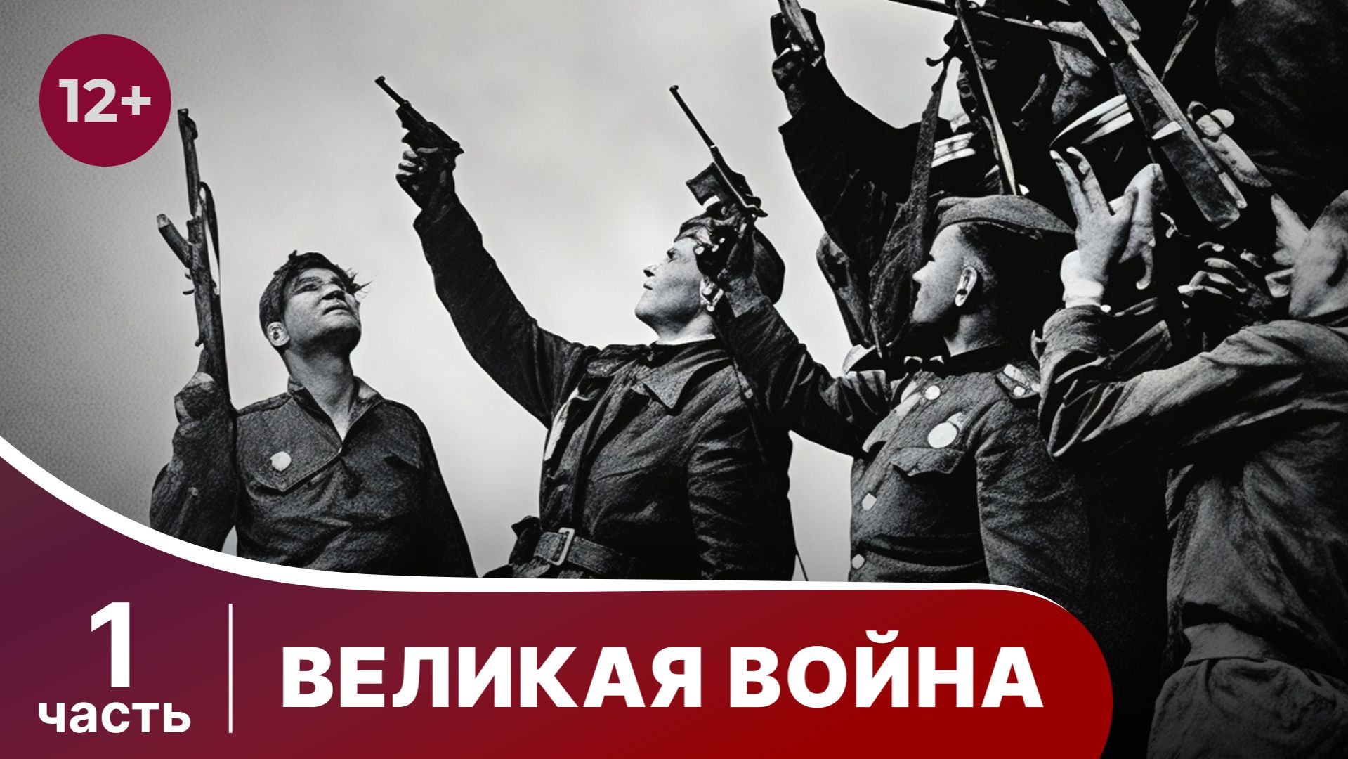 Великая Война. 1 часть. Серии 1-4.